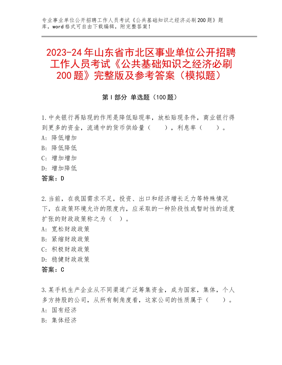 2023-24年山东省市北区事业单位公开招聘工作人员考试《公共基础知识之经济必刷200题》完整版及参考答案（模拟题）_第1页