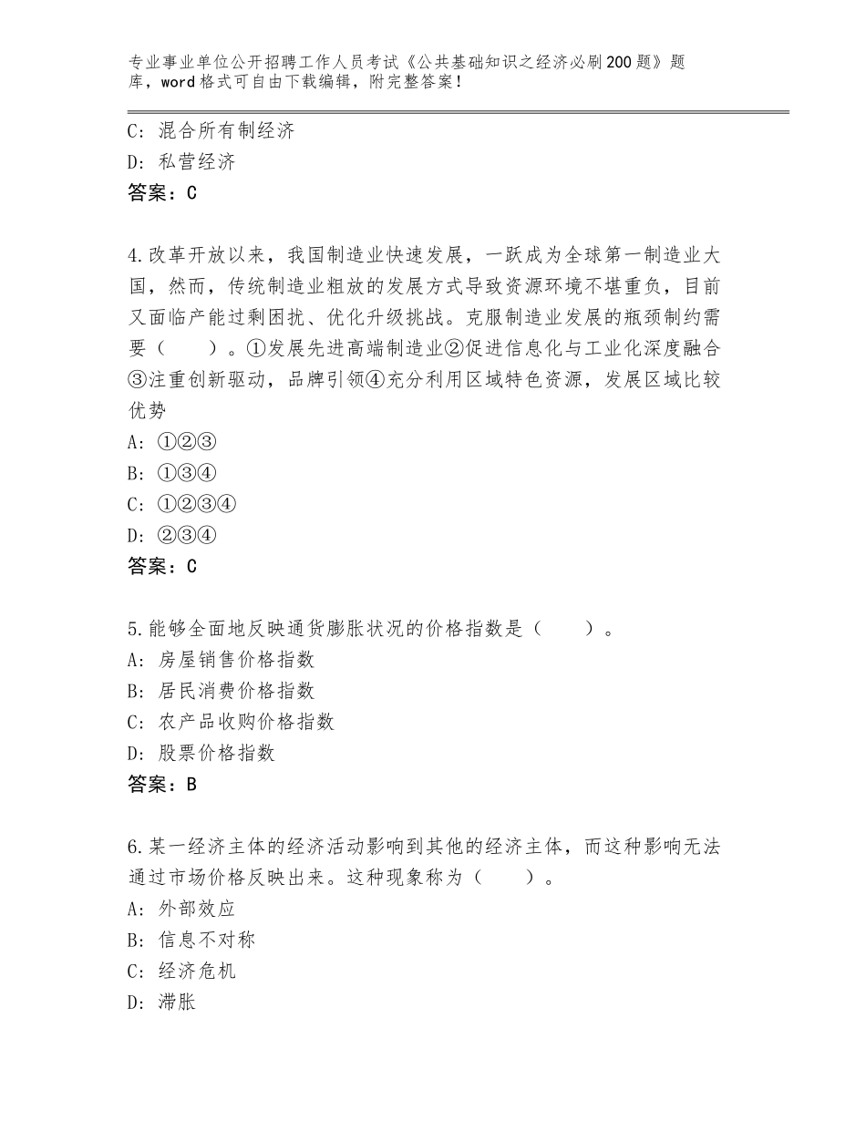 2023-24年山东省市北区事业单位公开招聘工作人员考试《公共基础知识之经济必刷200题》完整版及参考答案（模拟题）_第2页