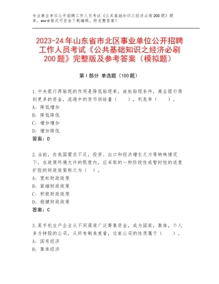 2023-24年山东省市北区事业单位公开招聘工作人员考试《公共基础知识之经济必刷200题》完整版及参考答案（模拟题）