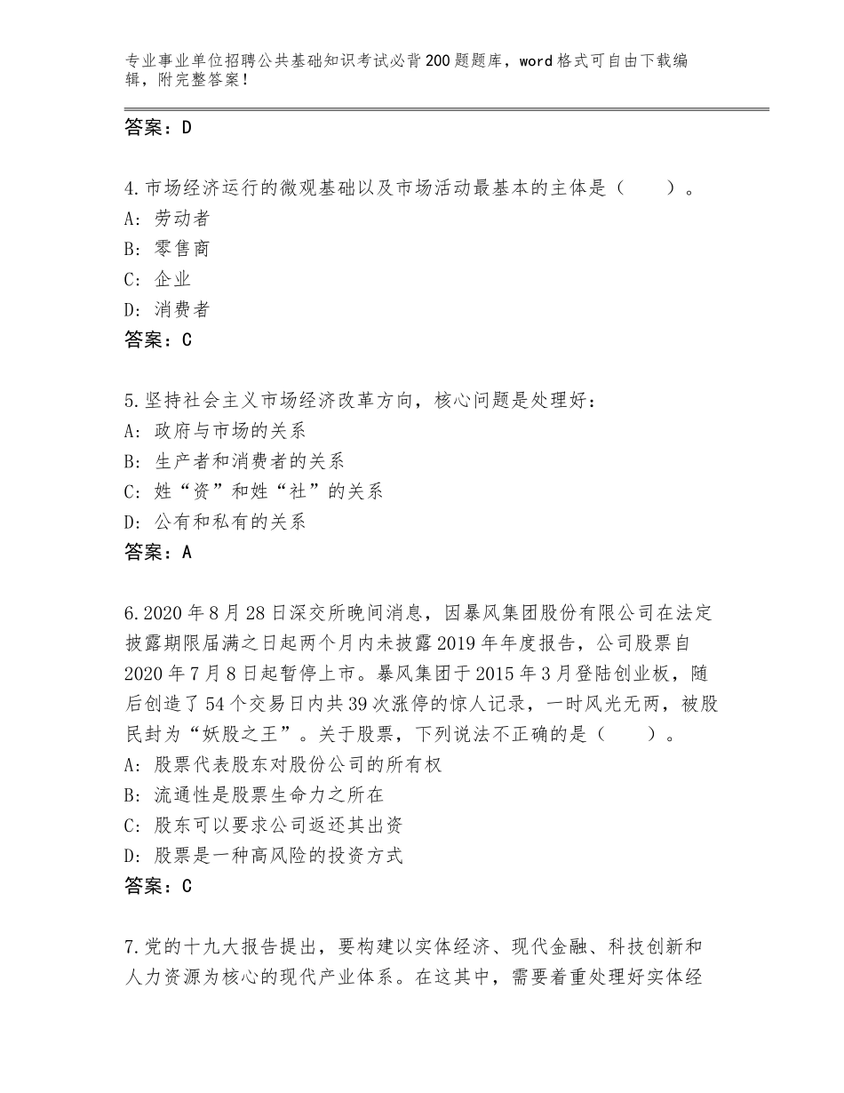 2023-2024年黑龙江省梨树区事业单位招聘公共基础知识考试必背200题完整题库带答案（突破训练）_第2页