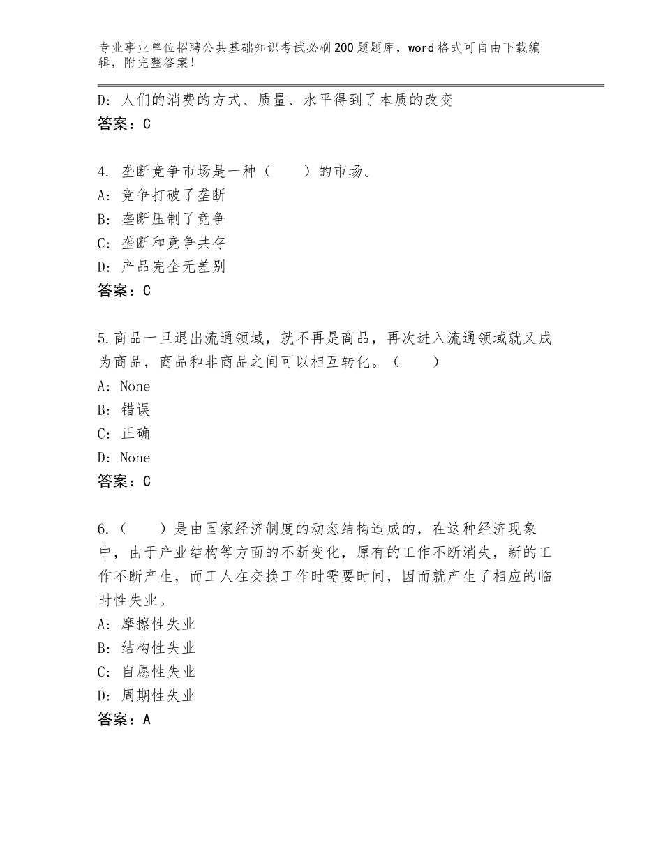 2024黑龙江省青冈县事业单位招聘公共基础知识考试必刷200题真题A4版_第2页