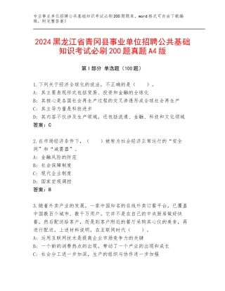 2024黑龙江省青冈县事业单位招聘公共基础知识考试必刷200题真题A4版