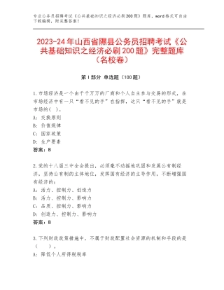 2023-24年山西省隰县公务员招聘考试《公共基础知识之经济必刷200题》完整题库（名校卷）