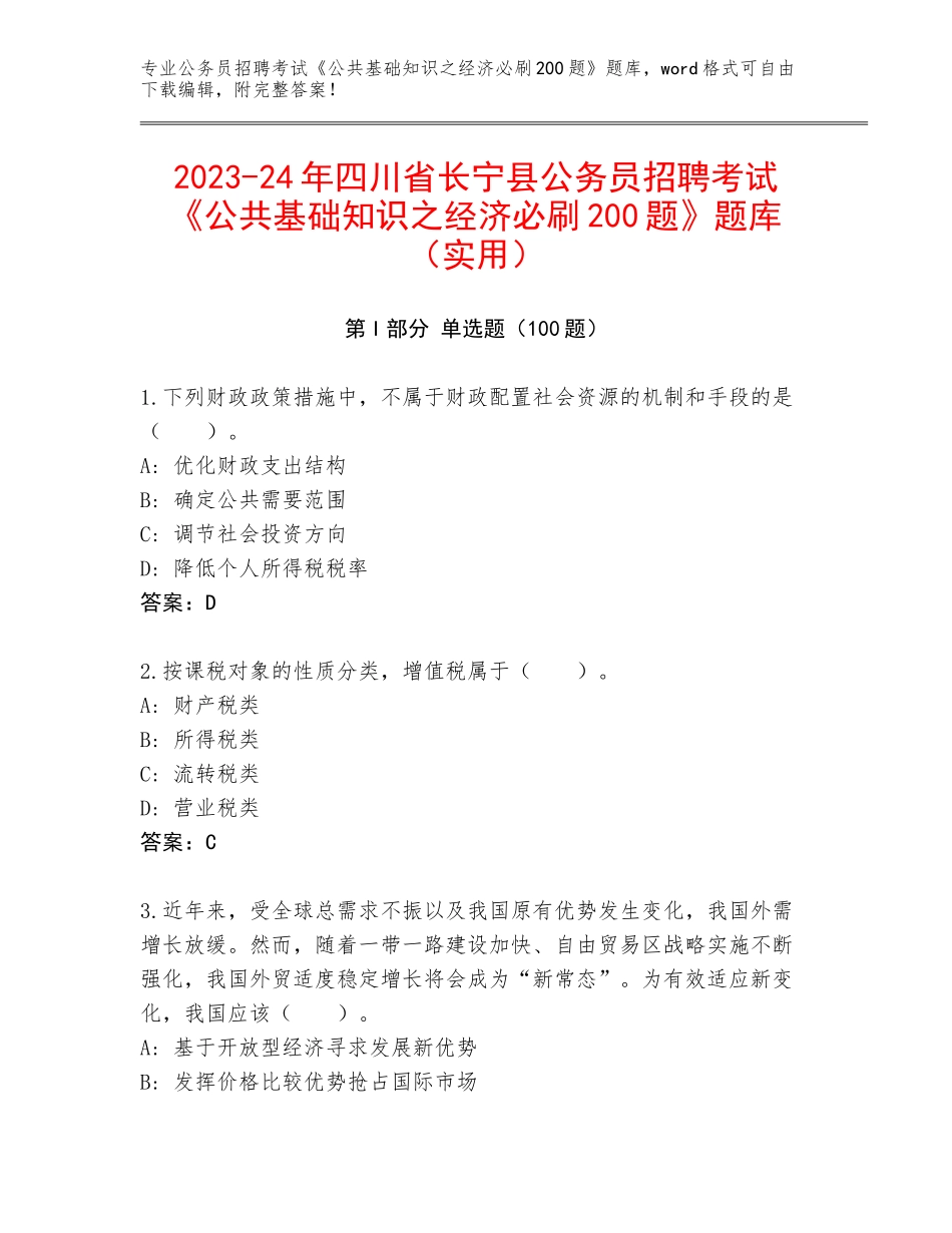 2023-24年四川省长宁县公务员招聘考试《公共基础知识之经济必刷200题》题库（实用）_第1页