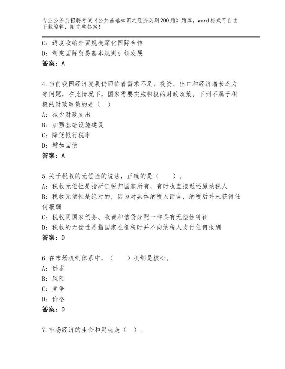 2023-24年四川省长宁县公务员招聘考试《公共基础知识之经济必刷200题》题库（实用）_第2页