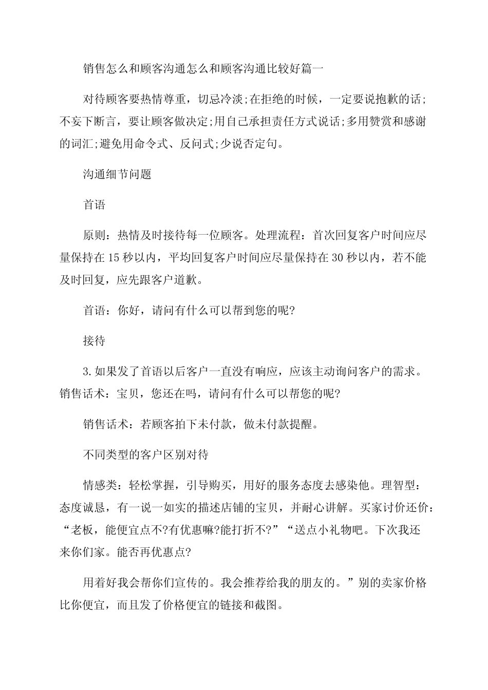 2023年销售怎么和顾客沟通怎么和顾客沟通比较好优质_第1页