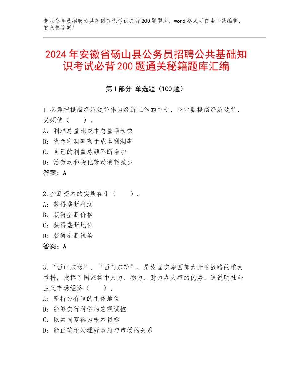 2024年安徽省砀山县公务员招聘公共基础知识考试必背200题通关秘籍题库汇编_第1页