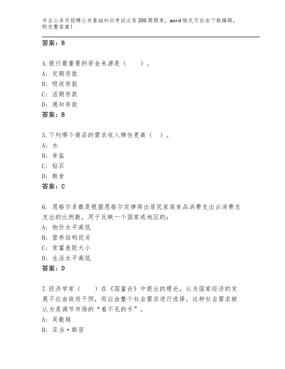 2024年安徽省砀山县公务员招聘公共基础知识考试必背200题通关秘籍题库汇编_第2页