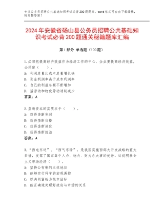 2024年安徽省砀山县公务员招聘公共基础知识考试必背200题通关秘籍题库汇编