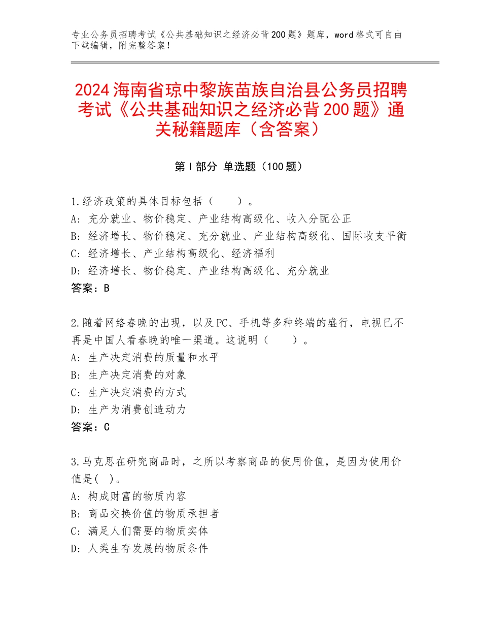 2024海南省琼中黎族苗族自治县公务员招聘考试《公共基础知识之经济必背200题》通关秘籍题库（含答案）_第1页