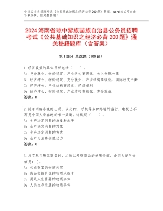 2024海南省琼中黎族苗族自治县公务员招聘考试《公共基础知识之经济必背200题》通关秘籍题库（含答案）