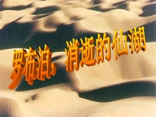 罗布泊-消逝的仙湖