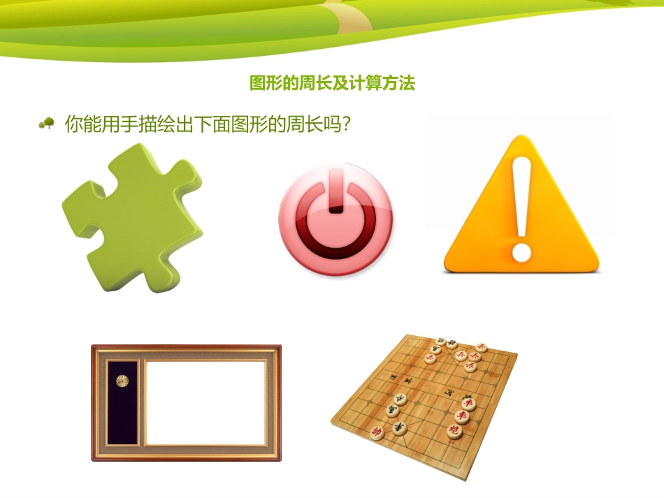 长方形和正方形的周长_第2页