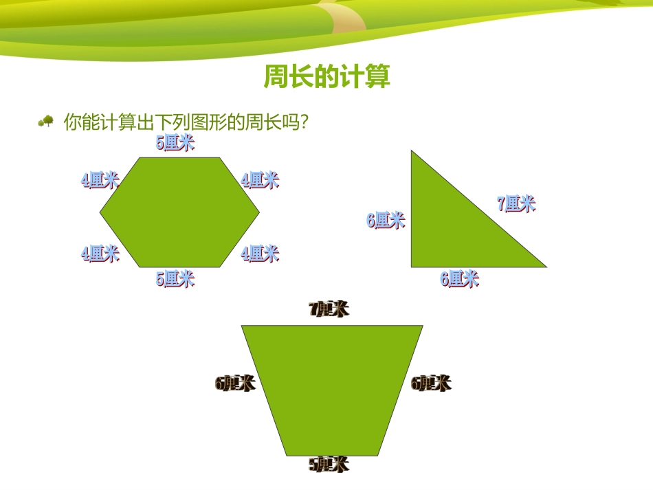 长方形和正方形的周长_第3页