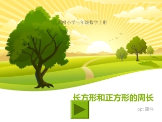 长方形和正方形的周长