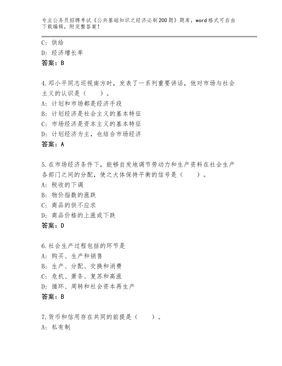 2023-24年辽宁省双塔区公务员招聘考试《公共基础知识之经济必刷200题》真题题库完整答案_第2页