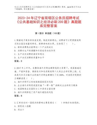 2023-24年辽宁省双塔区公务员招聘考试《公共基础知识之经济必刷200题》真题题库完整答案