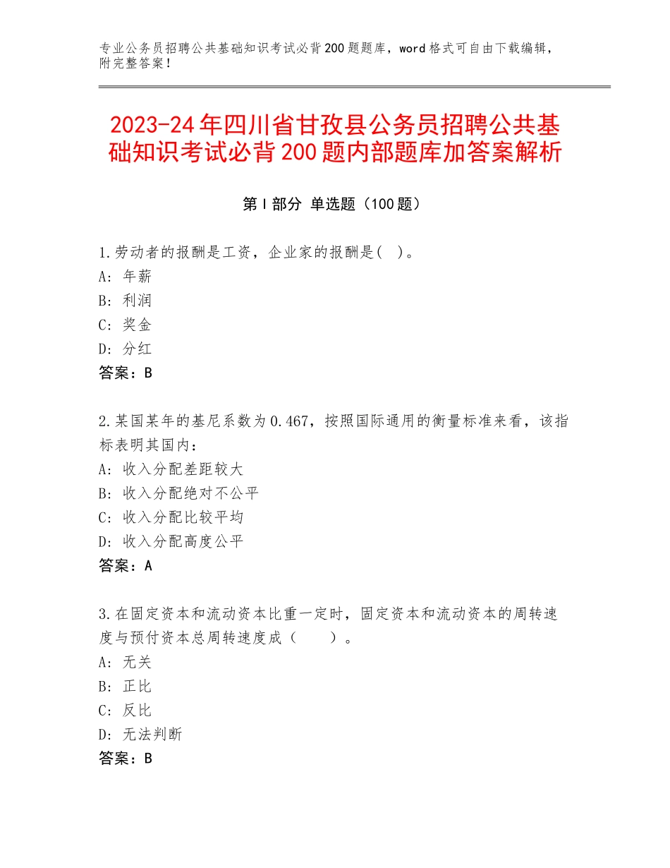 2023-24年四川省甘孜县公务员招聘公共基础知识考试必背200题内部题库加答案解析_第1页