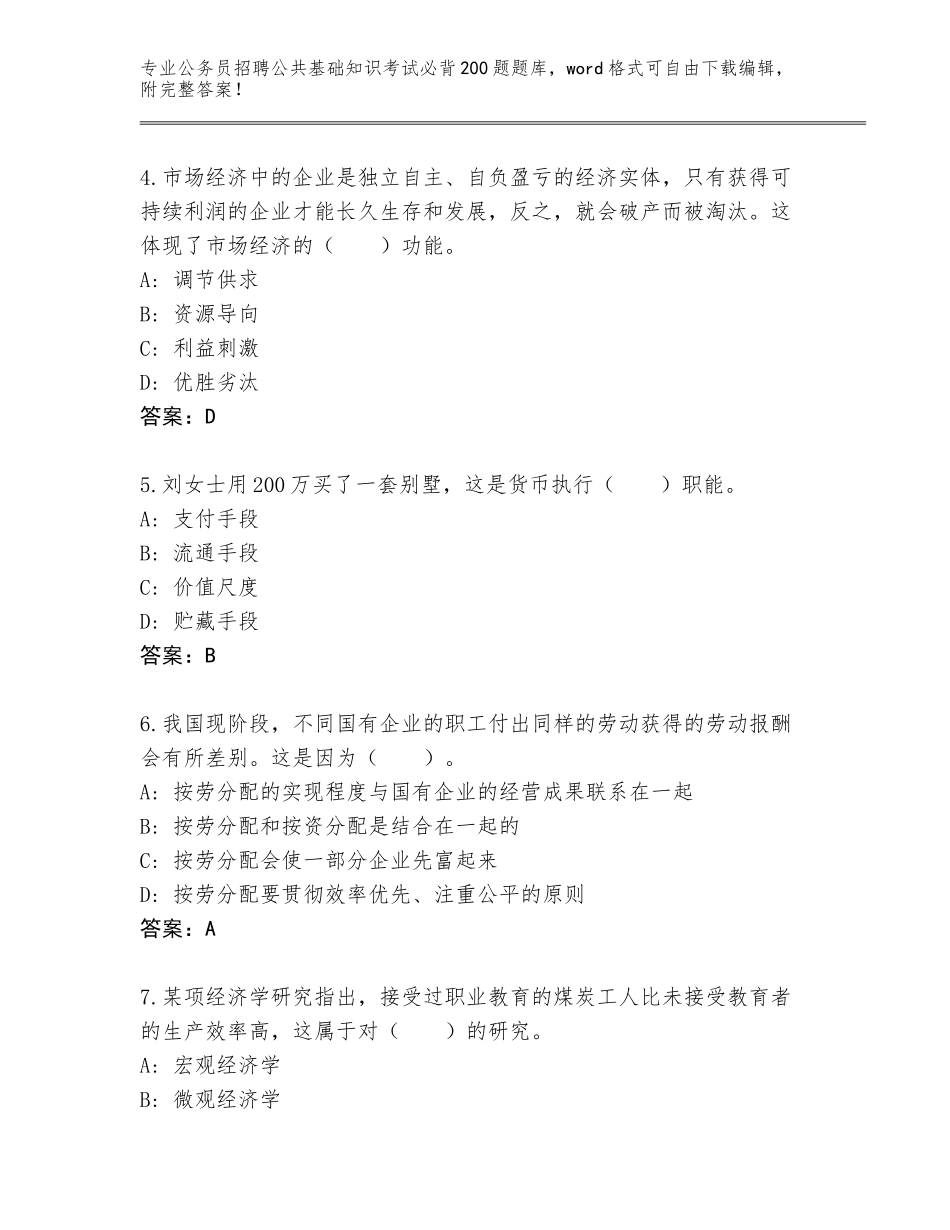 2023-24年四川省甘孜县公务员招聘公共基础知识考试必背200题内部题库加答案解析_第2页