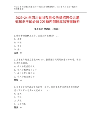 2023-24年四川省甘孜县公务员招聘公共基础知识考试必背200题内部题库加答案解析