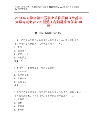2024年安徽省徽州区事业单位招聘公共基础知识考试必背200题通关秘籍题库含答案AB卷