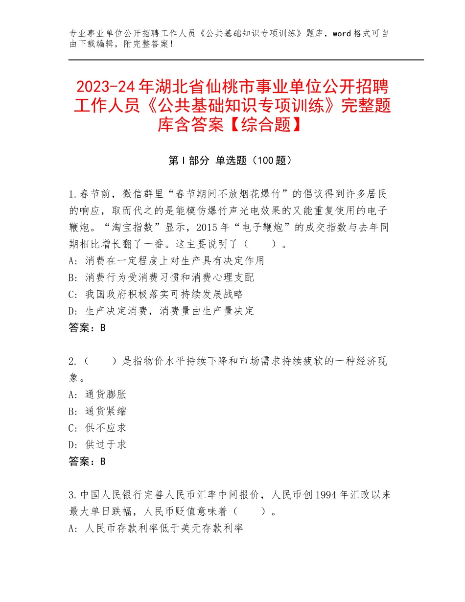 2023-24年湖北省仙桃市事业单位公开招聘工作人员《公共基础知识专项训练》完整题库含答案【综合题】_第1页