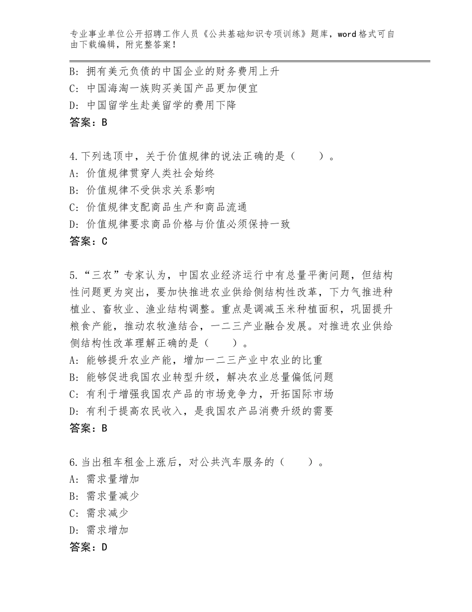 2023-24年湖北省仙桃市事业单位公开招聘工作人员《公共基础知识专项训练》完整题库含答案【综合题】_第2页