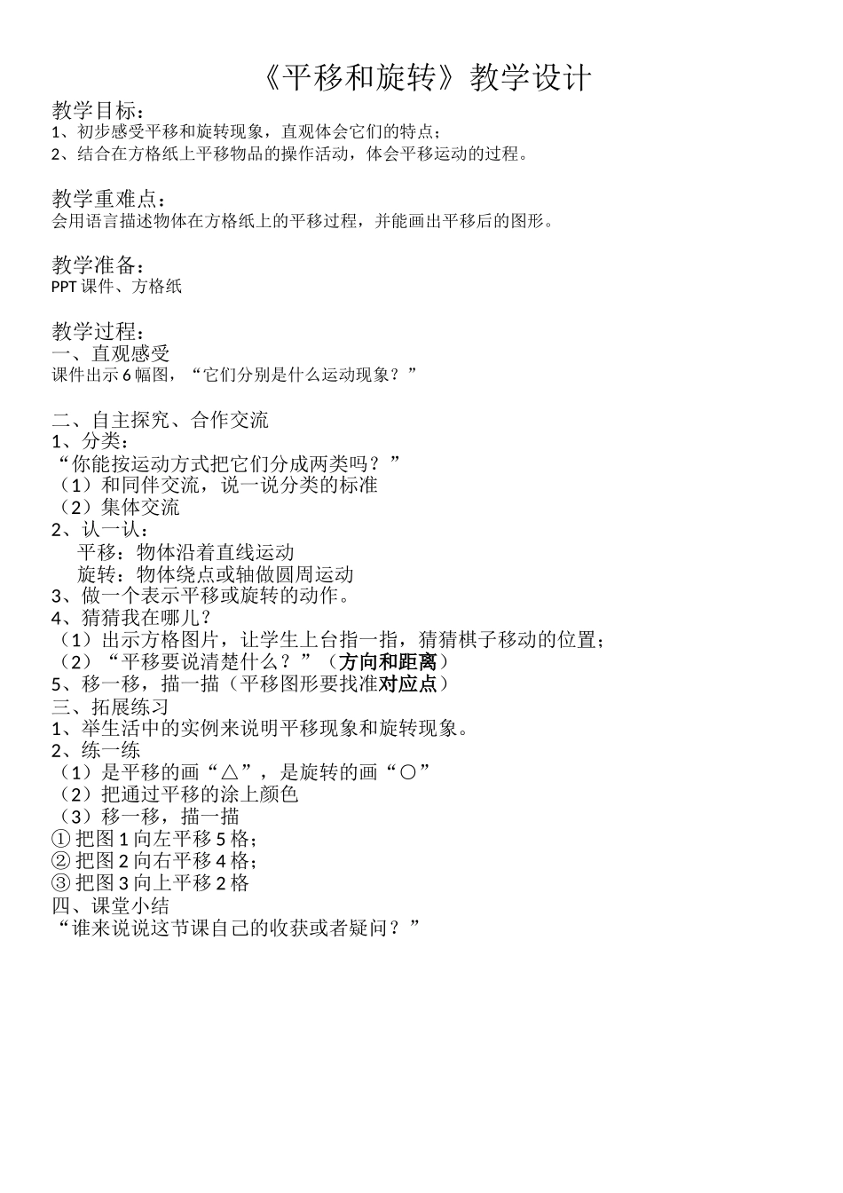 小学数学北师大2011课标版三年级《平移和旋转》_第1页