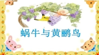 (演唱)蜗牛与黄鹂鸟