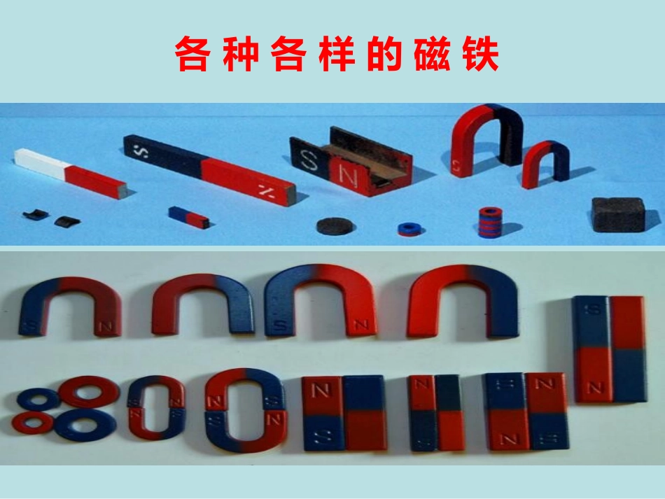 1.磁铁能吸引什么_第2页