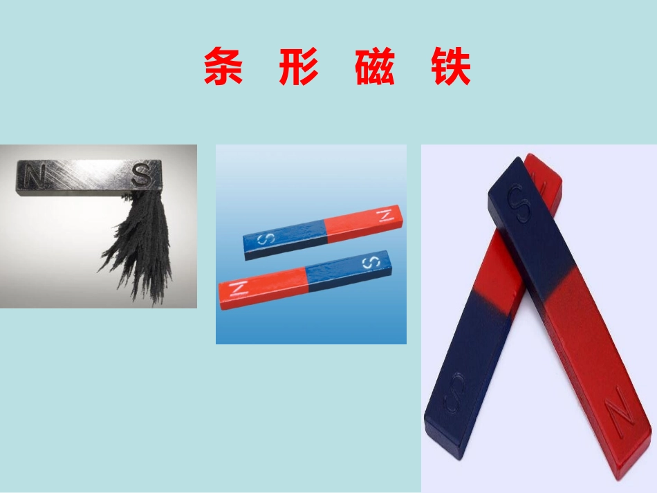 1.磁铁能吸引什么_第3页