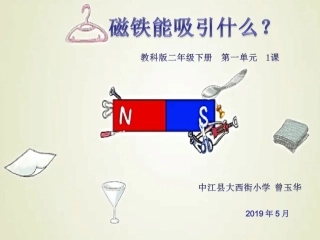 1.磁铁能吸引什么