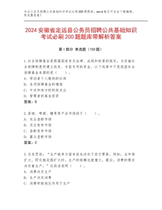 2024安徽省定远县公务员招聘公共基础知识考试必刷200题题库带解析答案