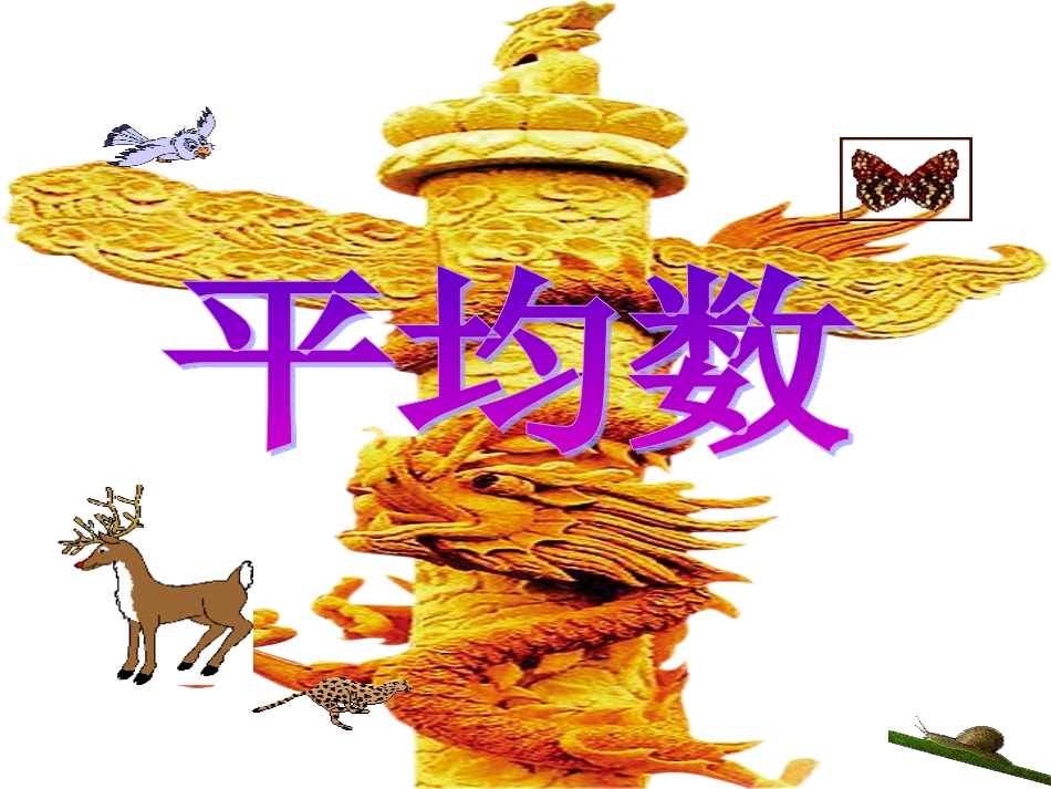 小学人教四年级数学平均数_第1页