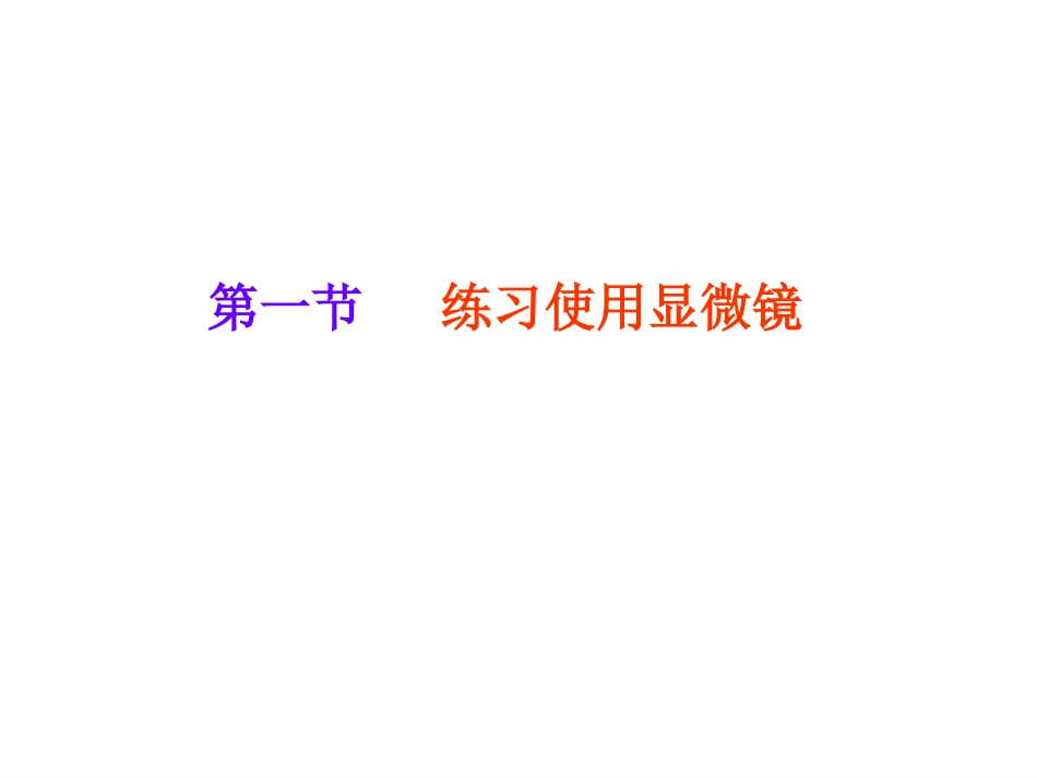 练习使用显微镜_第1页