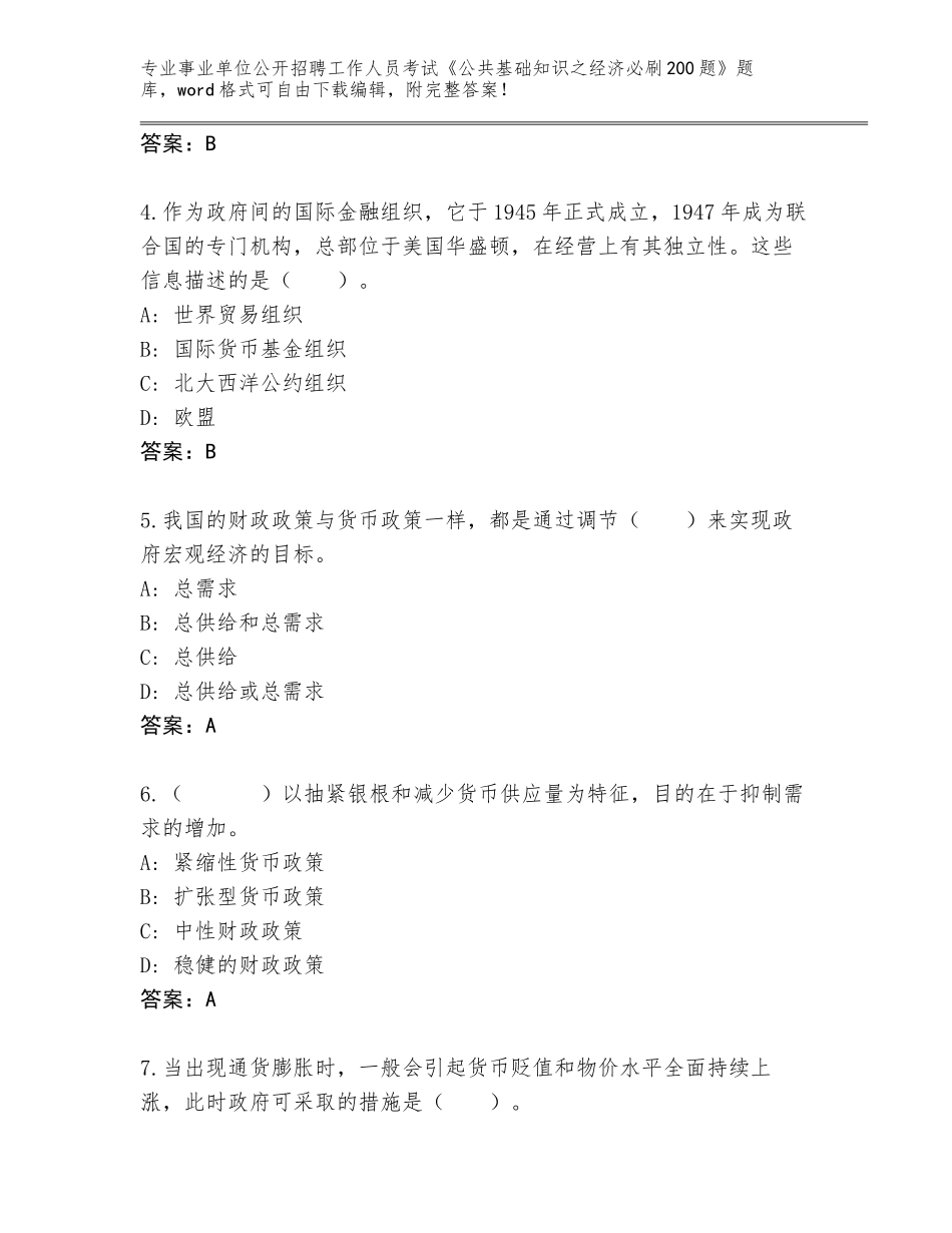 2024湖北省老河口市事业单位公开招聘工作人员考试《公共基础知识之经济必刷200题》题库附答案（轻巧夺冠）_第2页