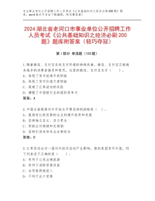 2024湖北省老河口市事业单位公开招聘工作人员考试《公共基础知识之经济必刷200题》题库附答案（轻巧夺冠）