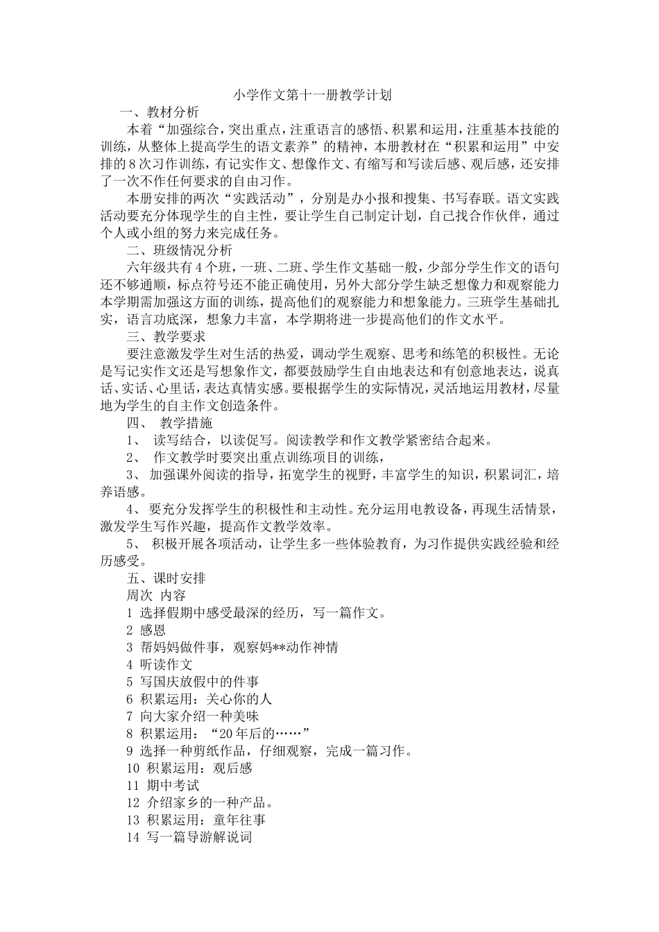 第十一册作文教学计划_第1页