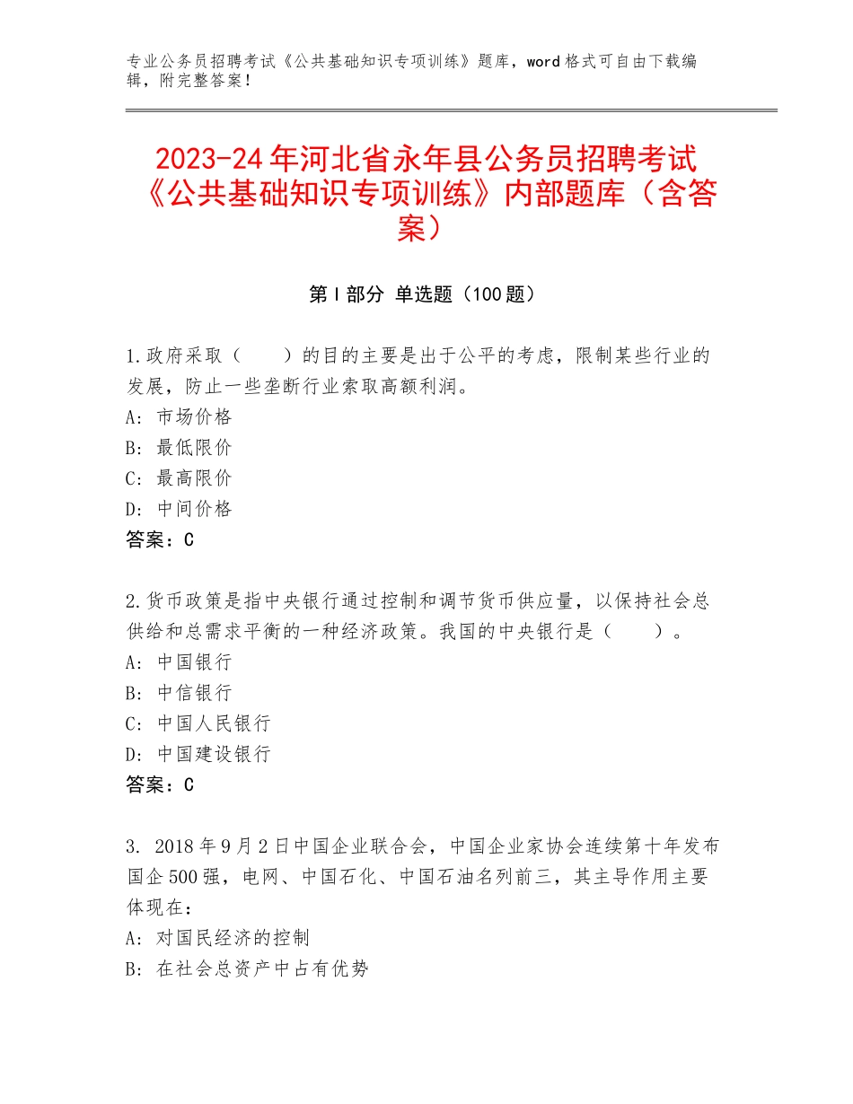 2023-24年河北省永年县公务员招聘考试《公共基础知识专项训练》内部题库（含答案）_第1页