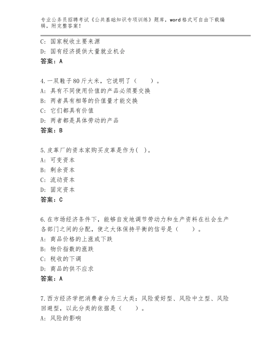 2023-24年河北省永年县公务员招聘考试《公共基础知识专项训练》内部题库（含答案）_第2页