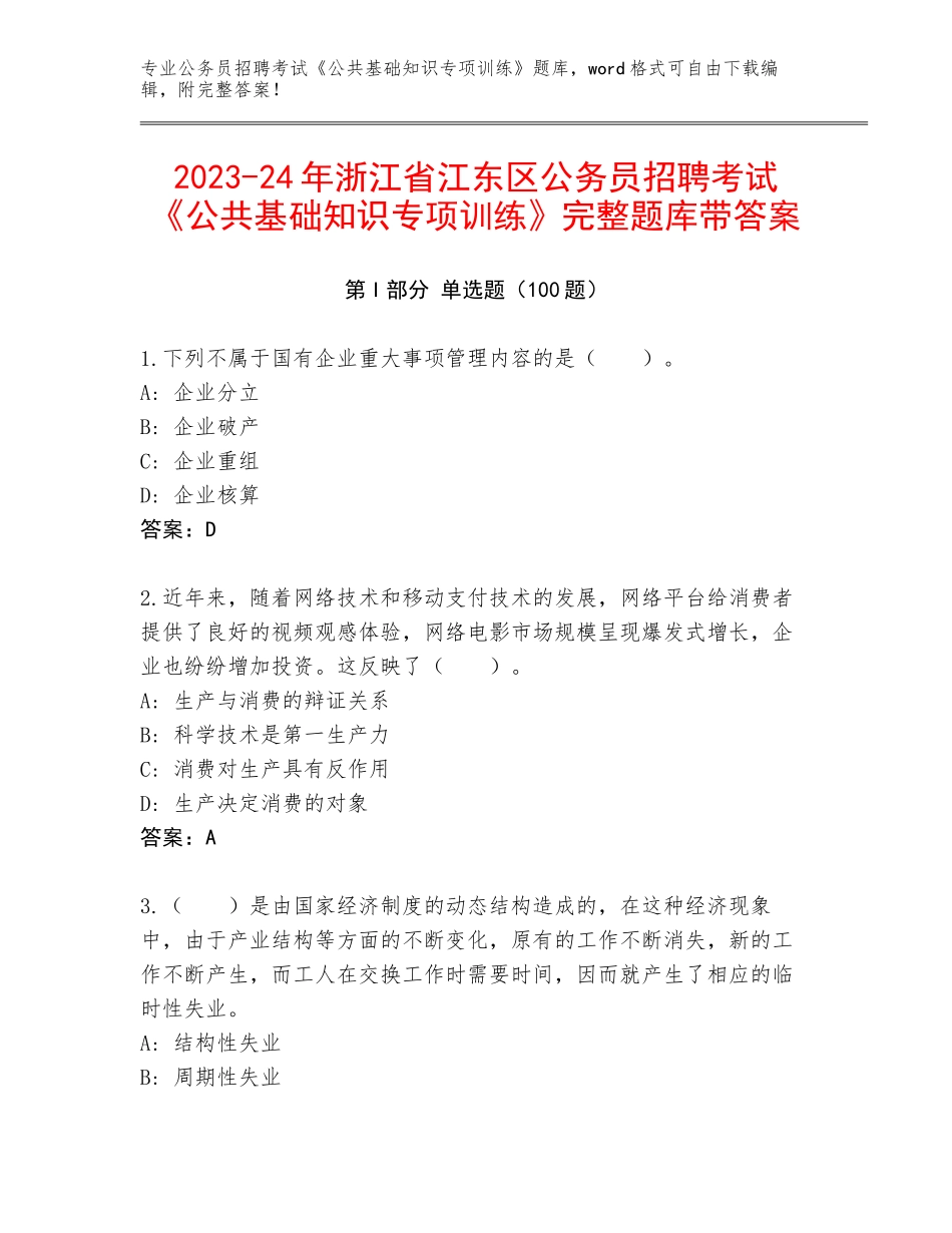 2023-24年浙江省江东区公务员招聘考试《公共基础知识专项训练》完整题库带答案_第1页