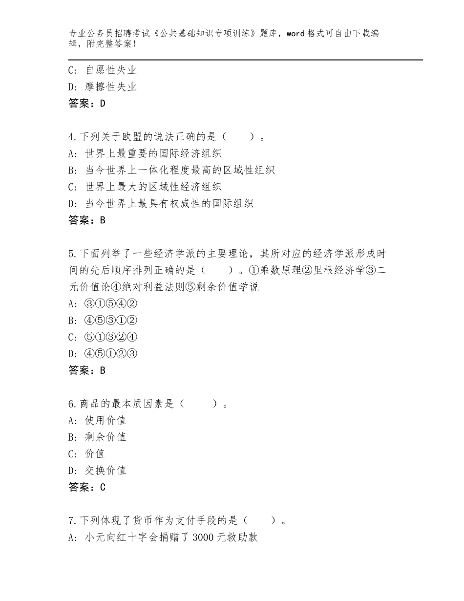 2023-24年浙江省江东区公务员招聘考试《公共基础知识专项训练》完整题库带答案_第2页