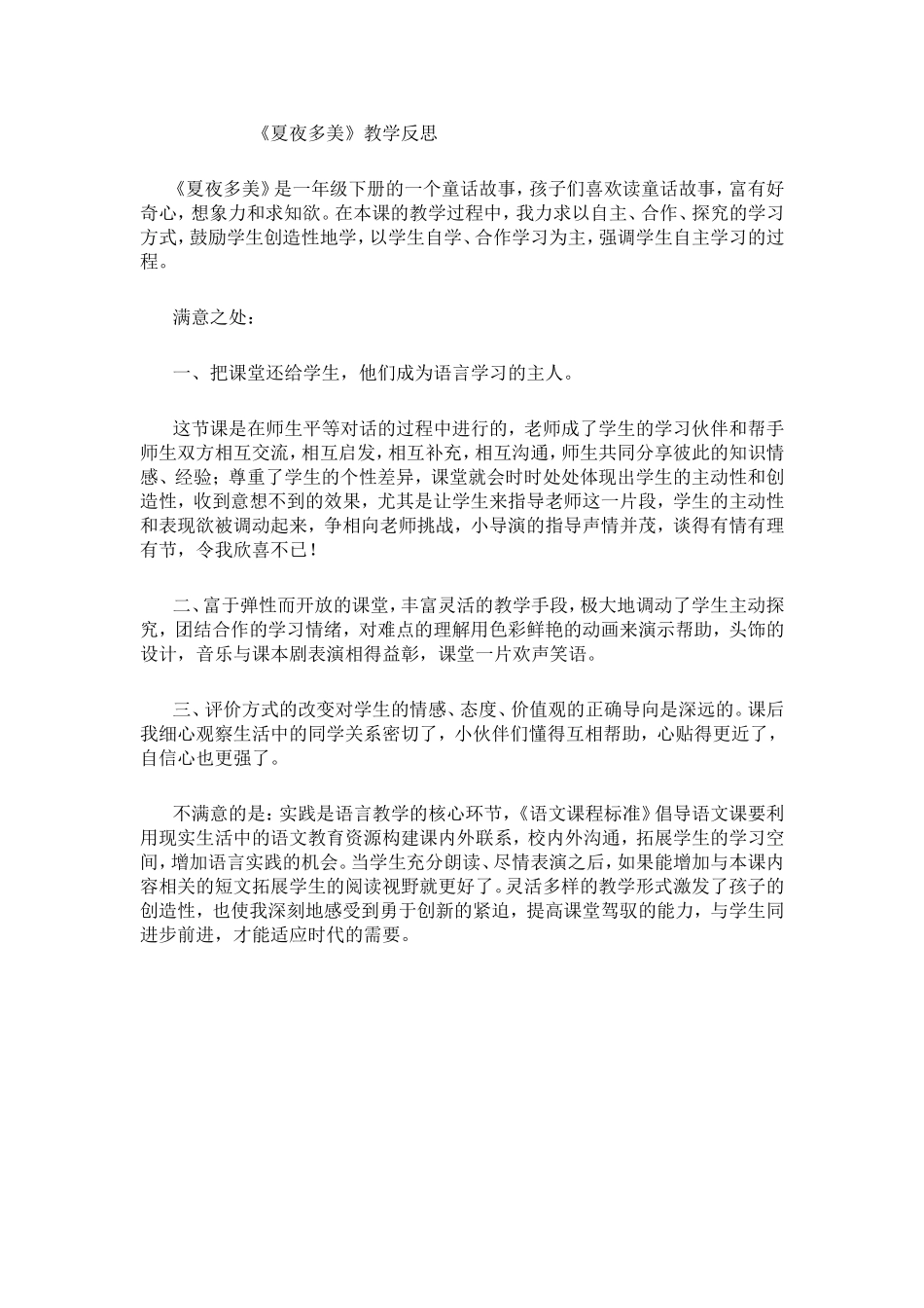 《夏夜多美》教学反思_第1页