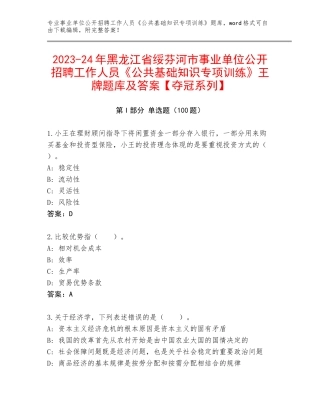 2023-24年黑龙江省绥芬河市事业单位公开招聘工作人员《公共基础知识专项训练》王牌题库及答案【夺冠系列】