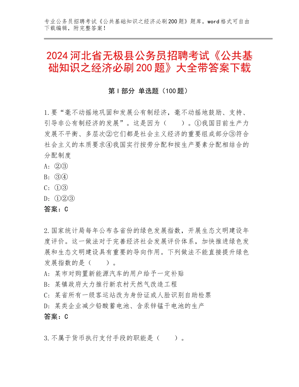 2024河北省无极县公务员招聘考试《公共基础知识之经济必刷200题》大全带答案下载_第1页
