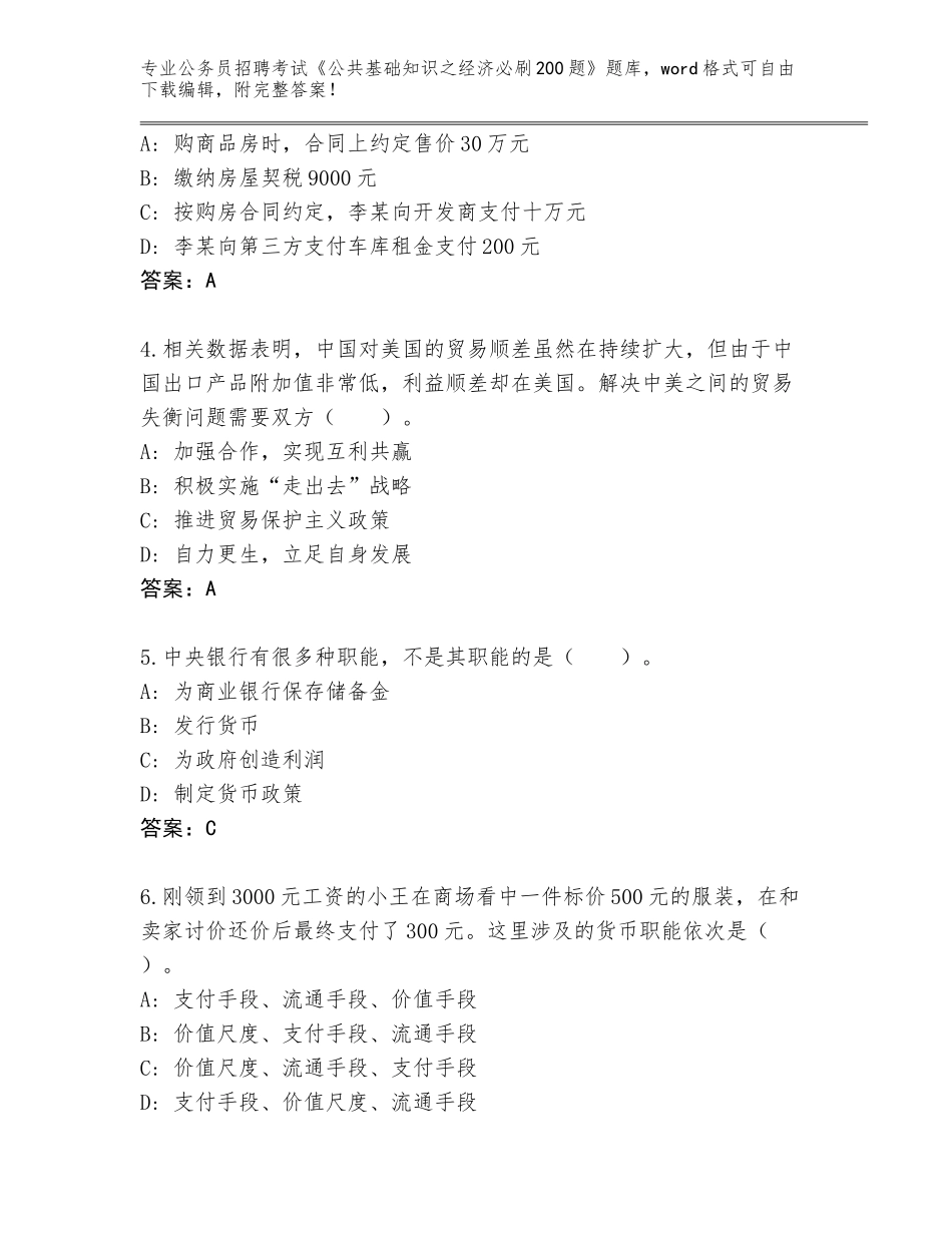 2024河北省无极县公务员招聘考试《公共基础知识之经济必刷200题》大全带答案下载_第2页