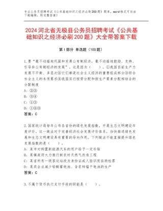 2024河北省无极县公务员招聘考试《公共基础知识之经济必刷200题》大全带答案下载