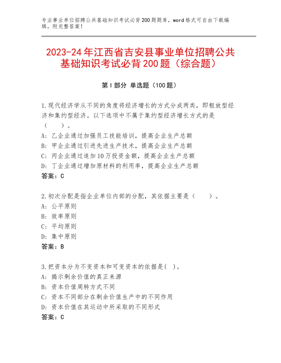 2023-24年江西省吉安县事业单位招聘公共基础知识考试必背200题（综合题）_第1页