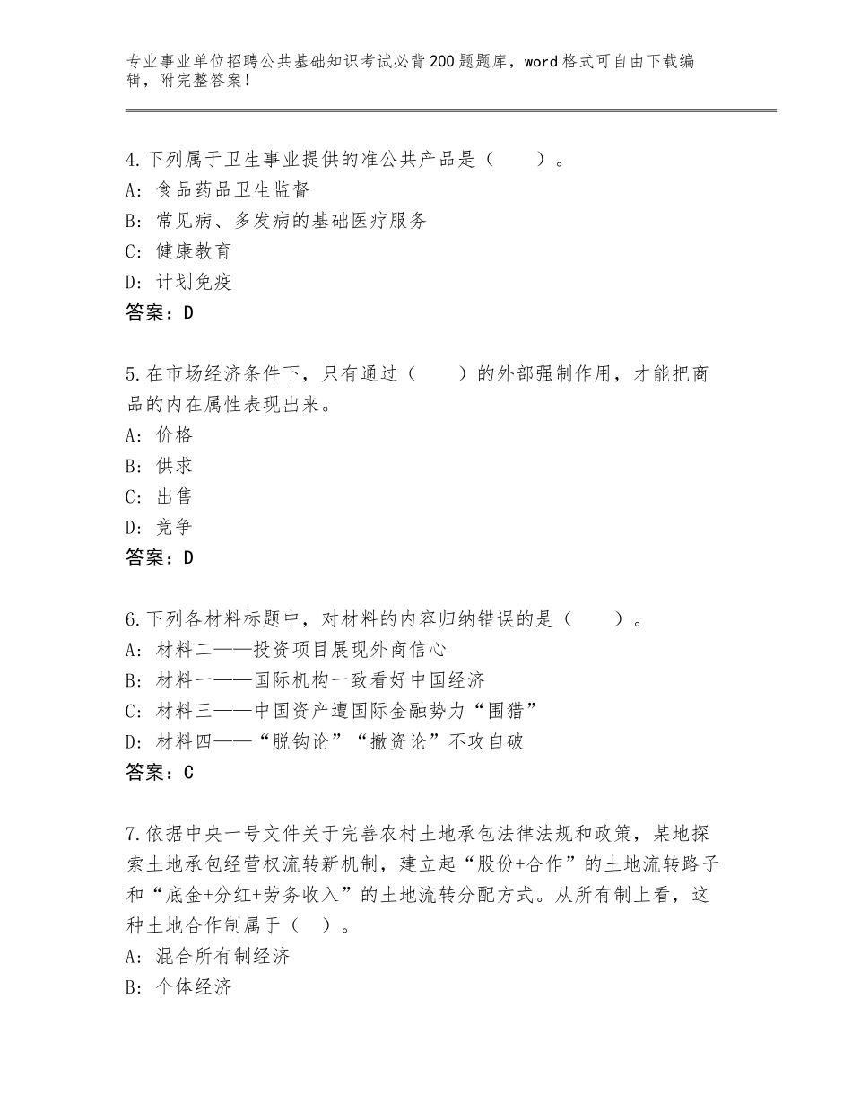 2023-24年江西省吉安县事业单位招聘公共基础知识考试必背200题（综合题）_第2页