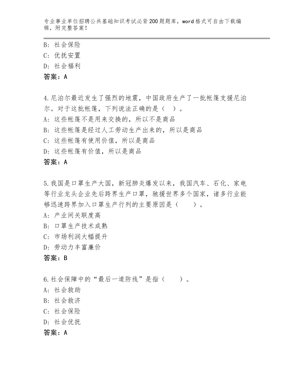 2023-24年广东省东源县事业单位招聘公共基础知识考试必背200题题库含答案【模拟题】_第2页